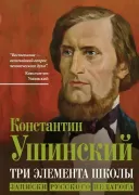 Три элемента школы. Записки русского педагога