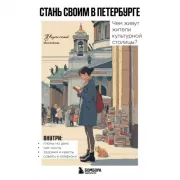 Стань своим в Петербурге. Творческий блокнот