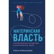 Материнская власть. Психологические последствия в жизни взрослых людей. Как начать жить своей жизнью
