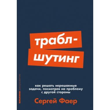 Траблшутинг. Как решать нерешаемые задачи, посмотрев на проблему с другой стороны