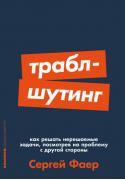 Траблшутинг. Как решать нерешаемые задачи, посмотрев на проблему с другой стороны