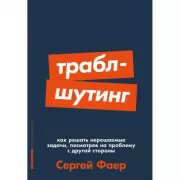 Траблшутинг. Как решать нерешаемые задачи, посмотрев на проблему с другой стороны