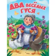 Два веселых гуся