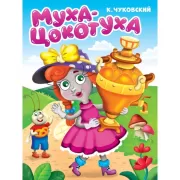 Муха-цокотуха