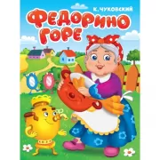 Федорино горе