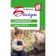 Беседы о нравственности с детьми 5-12 лет