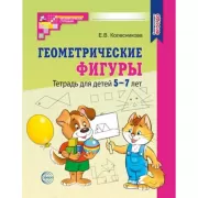 Геометрические фигуры. Тетрадь для детей 5-7 лет