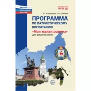 Программа по патриотическому воспитанию «Моя малая Родина» для дошкольников 3-7 лет
