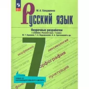 Русский язык. Поурочные разработки. 7 класс