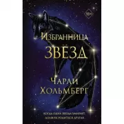 Избранница звезд