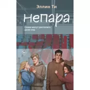 Непара