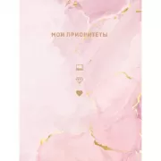 Мои приоритеты