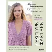 Текстуры и фактуры. Простые способы создания дизайнерских эффектов на вязаной спицами одежде