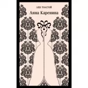 Анна Каренина