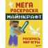 Мегараскраска. Раскрась мир игры