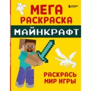 Мегараскраска. Раскрась мир игры