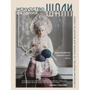 Искусство вязания шали. Вдохновение сибирского леса. 12 авторских проектов со схемами для вязания на спицах