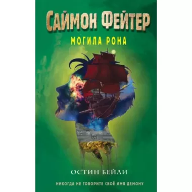 Могила Рона