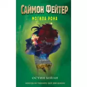Могила Рона