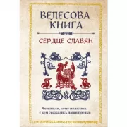 Велесова книга. Сердце славян. Чем жили, кому молились, с кем сражались наши предки