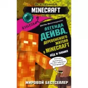 Легенда Дейва, деревенского жителя в Minecraft. Книга 2. Лед и пламя
