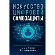 Искусство цифровой самозащиты