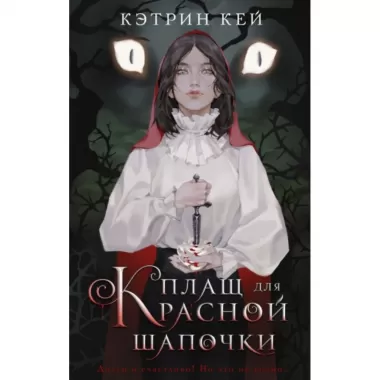 Плащ для Красной шапочки