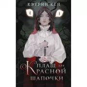 Плащ для Красной шапочки