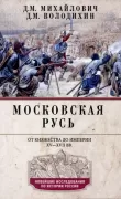 Московская Русь. От княжества до империи. XV- XVII век