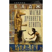 Магия Древнего Египта. Тайны Книги мертвых