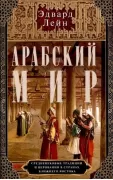 Арабский мир. Средневековые традиции и верования в странах Ближнего Востока