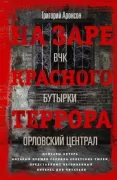 На заре красного террора. ВЧК - Бутырки - Орловский централ