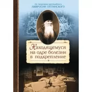Находящемуся на одре болезни в подкрепление