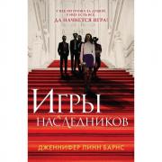 Игры наследников