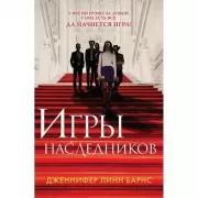 Игры наследников