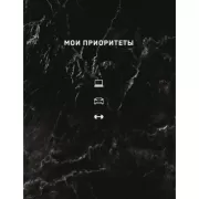 Мои приоритеты