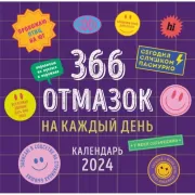 366 отмазок на каждый день