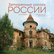 Затерянные уголки России