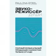 Звукорежиссер души. Полный музыкальный продакшен самостоятельно от и до