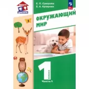 Окружающий мир. 1 класс. Часть 1