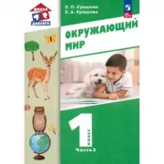 Окружающий мир. 1 класс. Часть 2