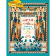 Мифы и легенды Древнего Египта для детей