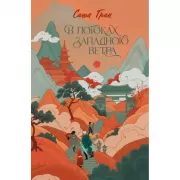 В потоках западного ветра