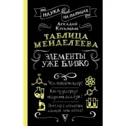 Таблица Менделеева. Элементы уже близко