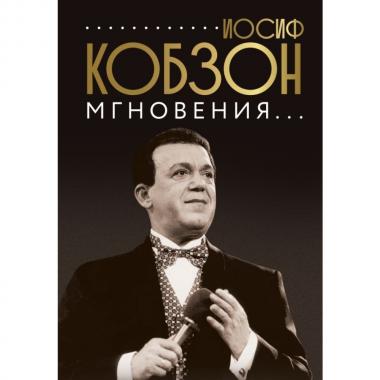Мгновения...
