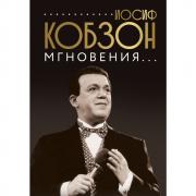 Мгновения...