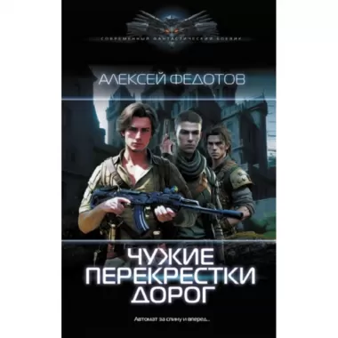Чужие перекрестки дорог