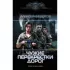 Чужие перекрестки дорог