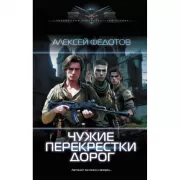 Чужие перекрестки дорог
