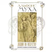 Лекции по искусству. Теория графики и композиции